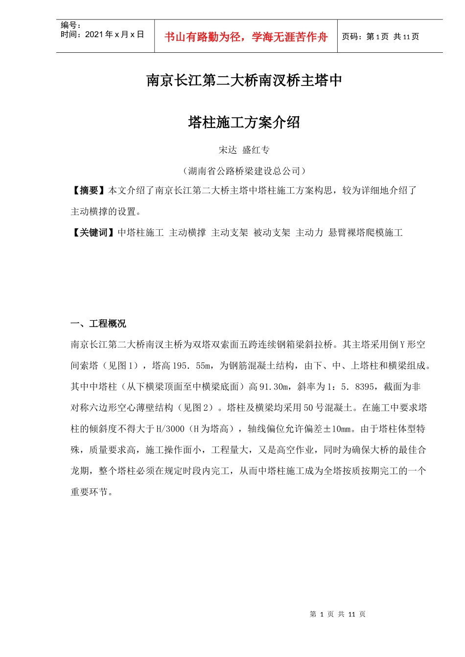 南京长江第二大桥南汊桥主塔中塔柱施工方案介绍(1)_第1页