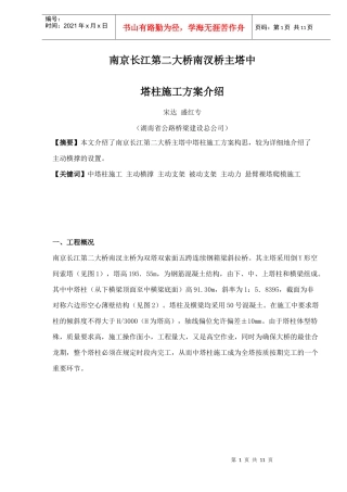 南京长江第二大桥南汊桥主塔中塔柱施工方案介绍(1)