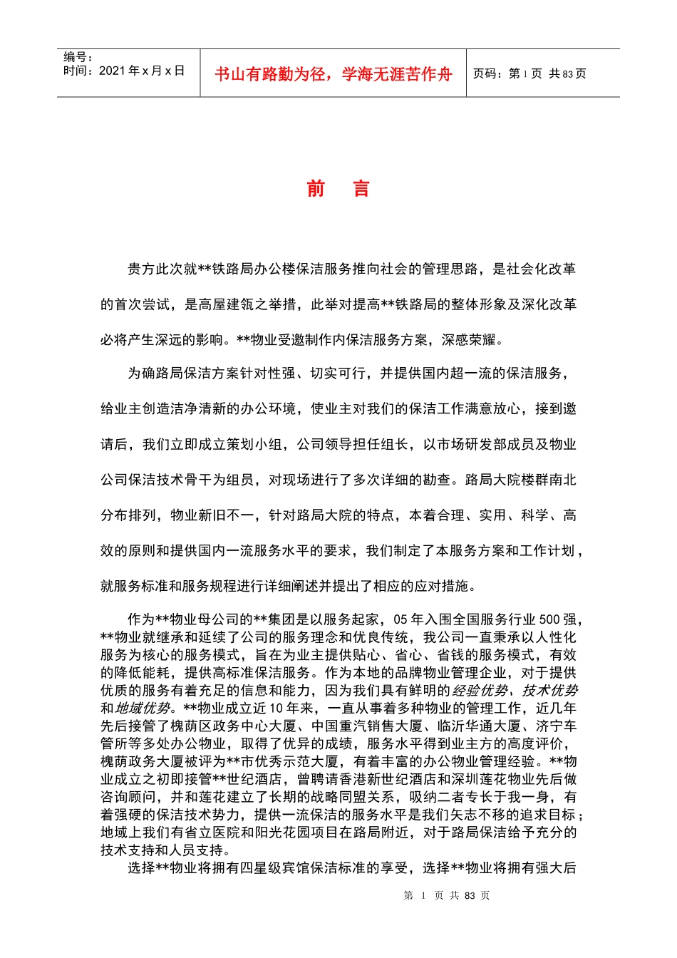 2××铁路局保洁服务方案(81页)_第1页