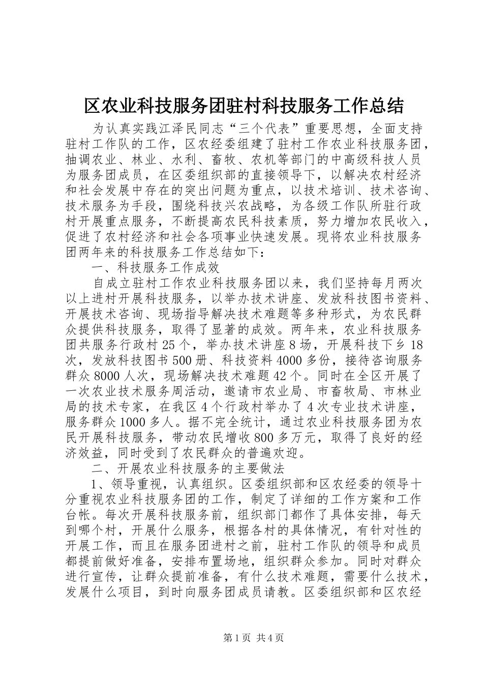 区农业科技服务团驻村科技服务工作总结_第1页