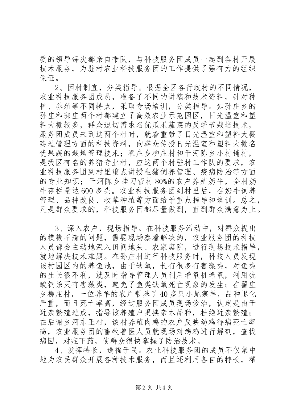 区农业科技服务团驻村科技服务工作总结_第2页