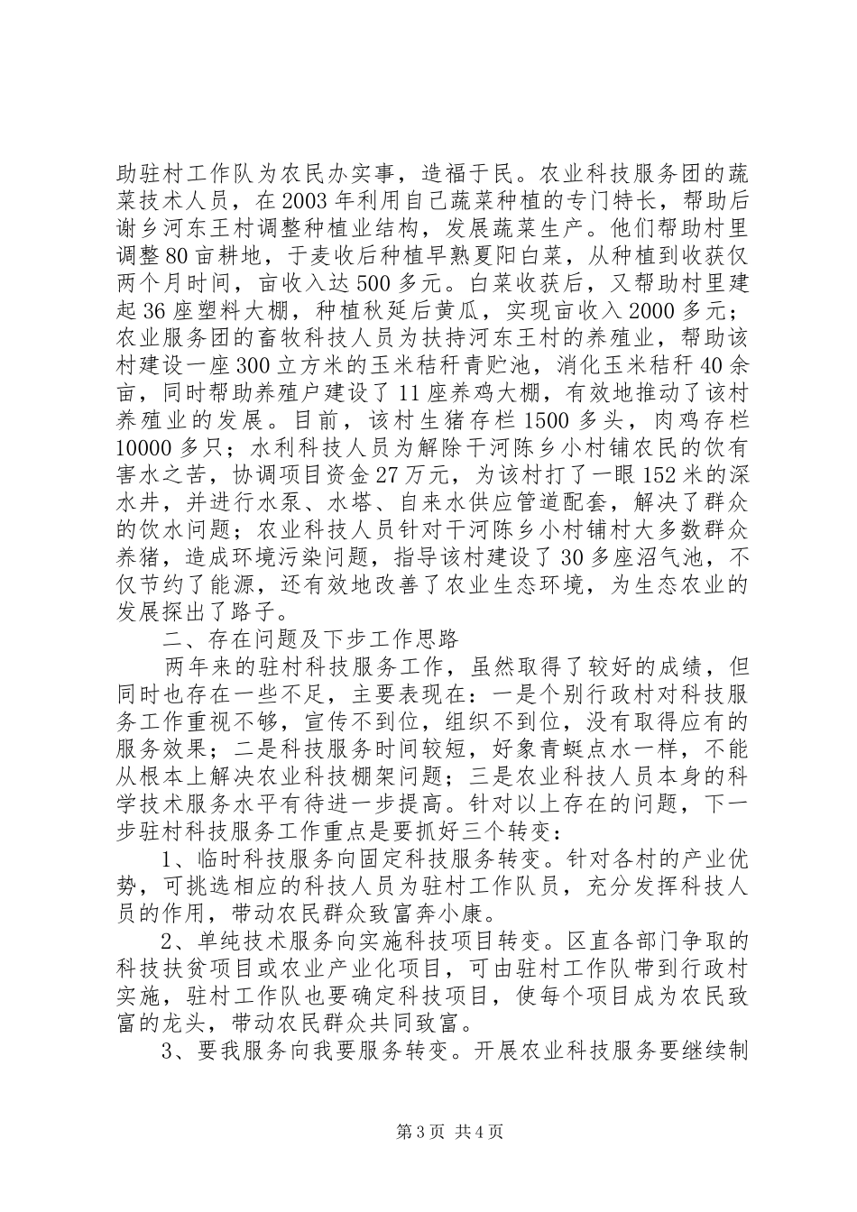 区农业科技服务团驻村科技服务工作总结_第3页