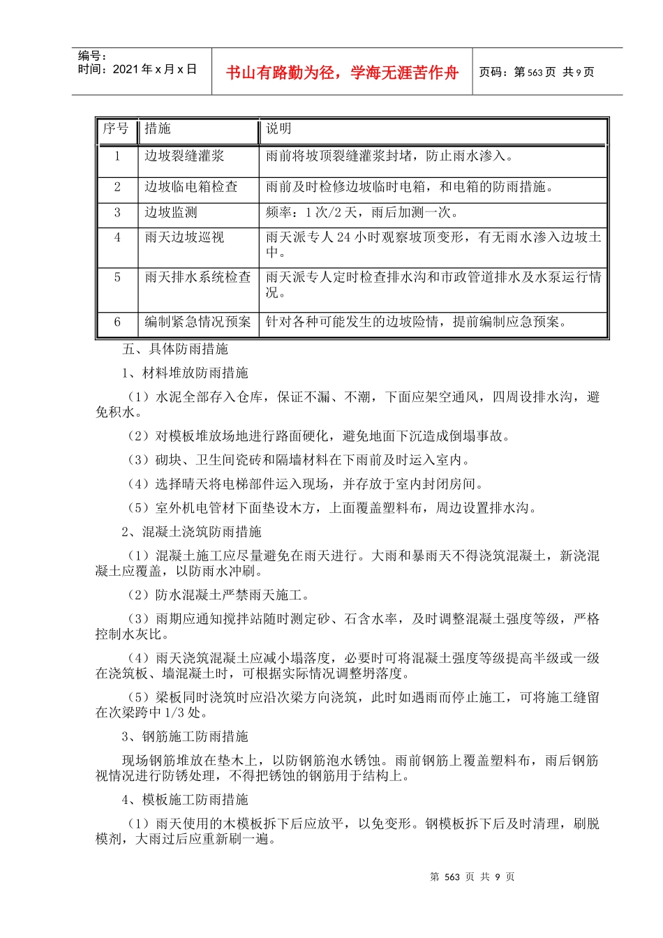 011第十一章 冬季和雨季施工方案_第3页
