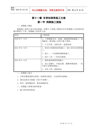 011第十一章 冬季和雨季施工方案