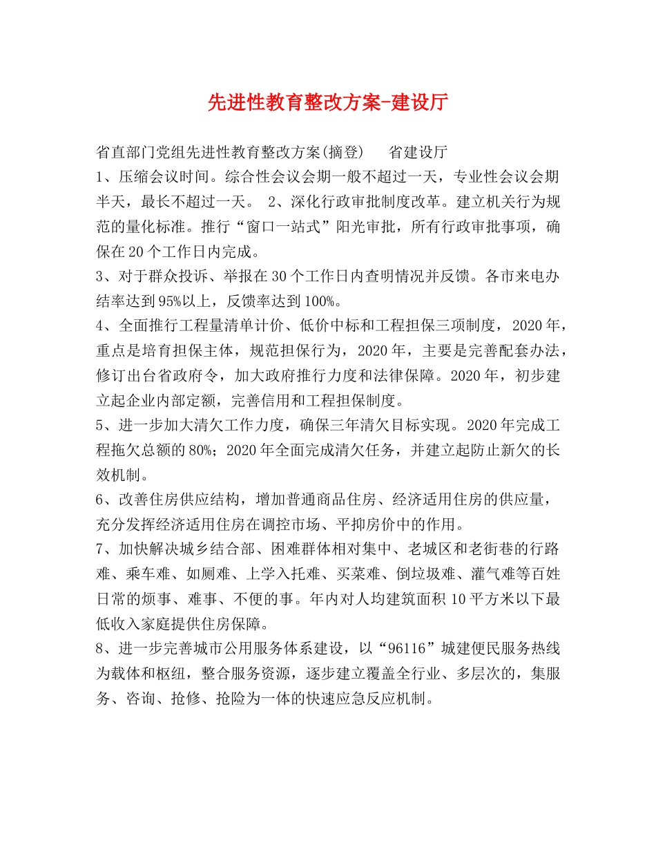 先进性教育整改方案-建设厅 _第1页
