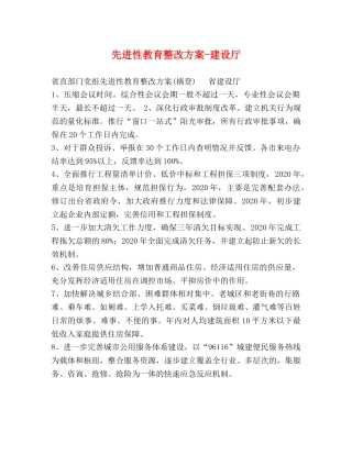 先进性教育整改方案-建设厅 