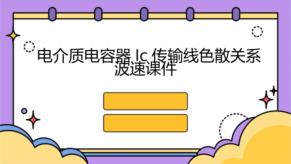 电介质电容器LC传输线色散关系波速课件_第1页