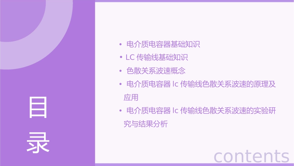 电介质电容器LC传输线色散关系波速课件_第2页