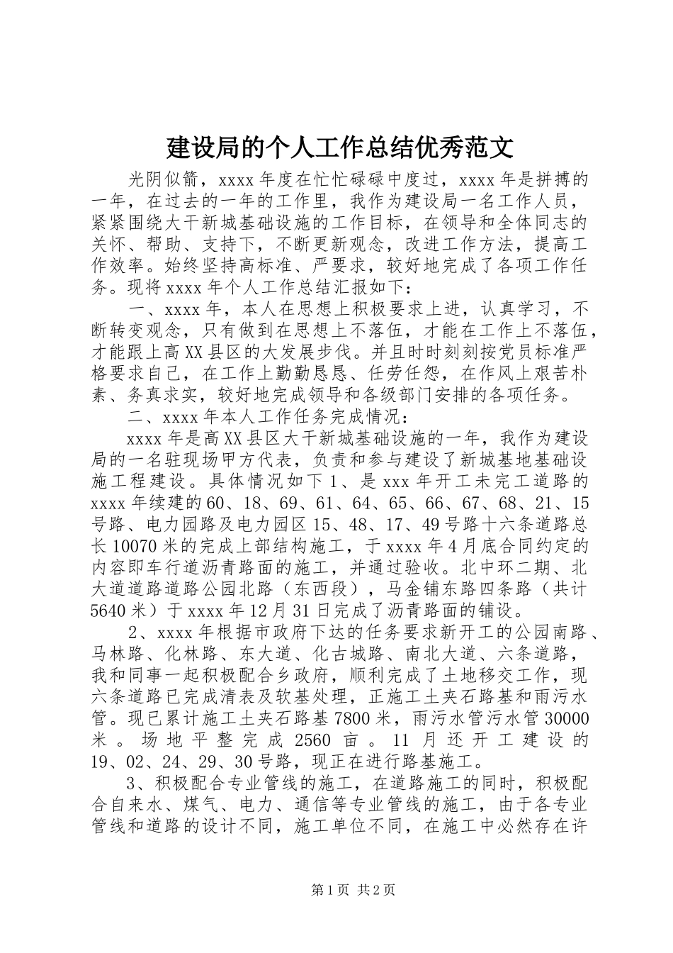 建设局的个人工作总结优秀范文_第1页