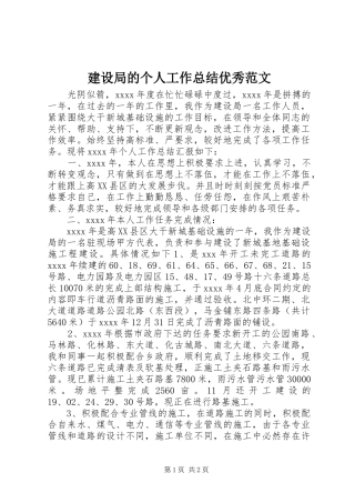 建设局的个人工作总结优秀范文