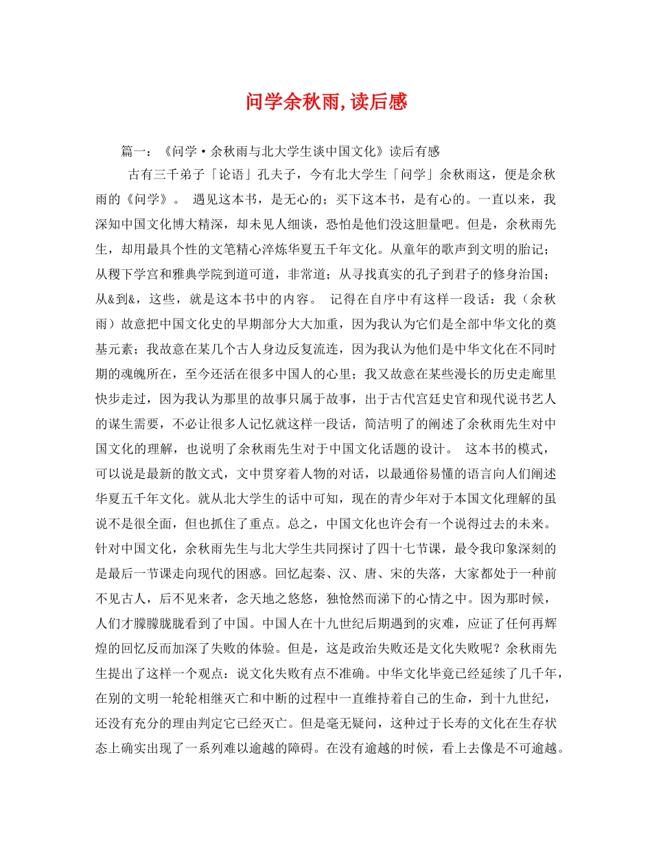 问学余秋雨,读后感2 _第1页
