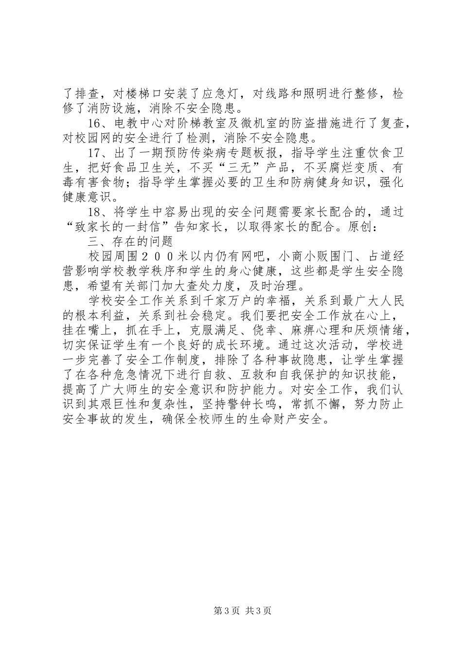开展“中小学安全教育月”和“中小学安全教育日”活动工作总结_第3页