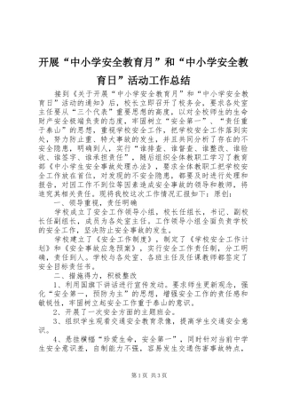 开展“中小学安全教育月”和“中小学安全教育日”活动工作总结
