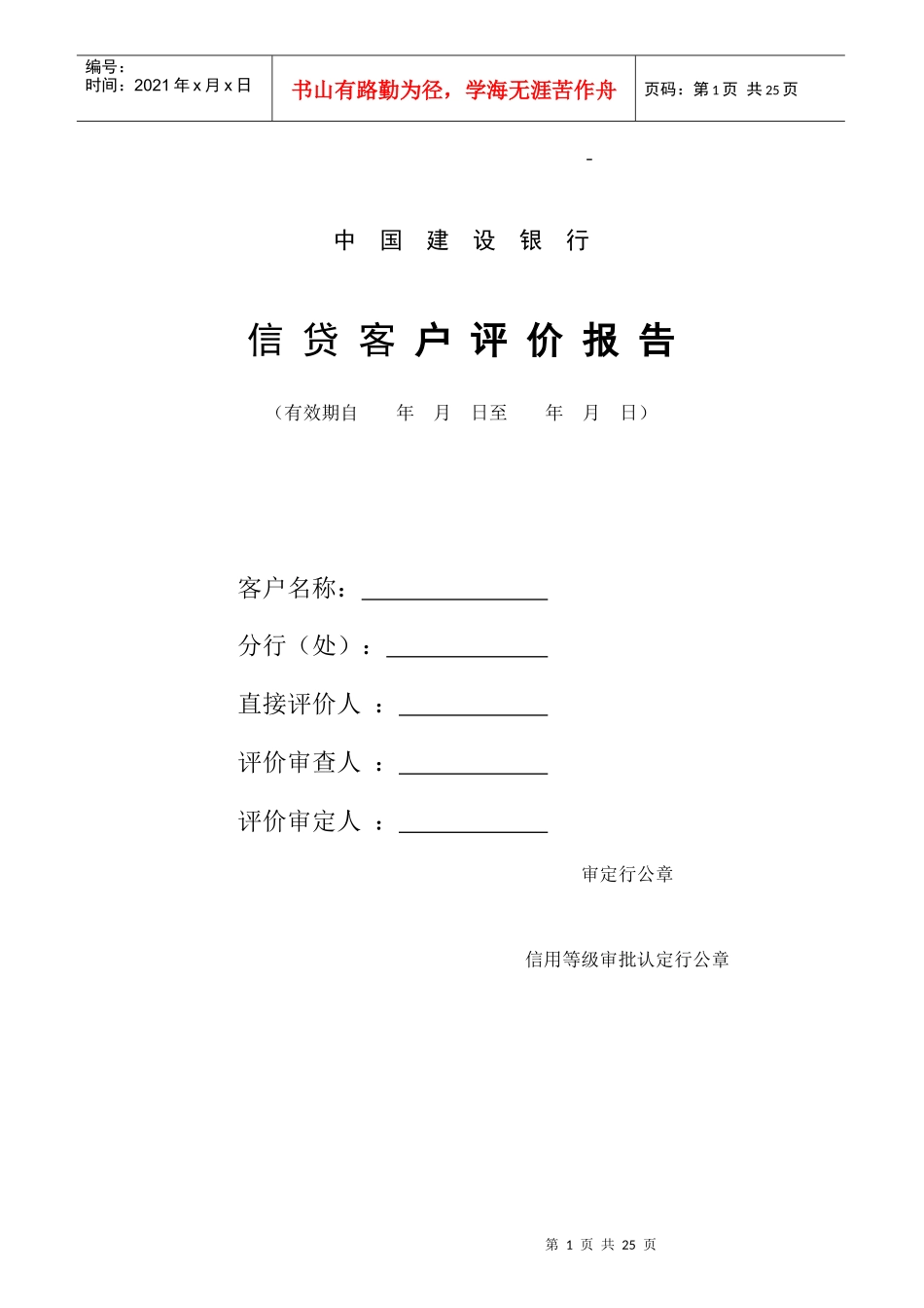 中国某银行信贷客户评价报告(DOC24)(1)_第1页
