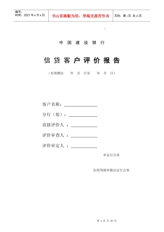 中国某银行信贷客户评价报告(DOC24)(1)