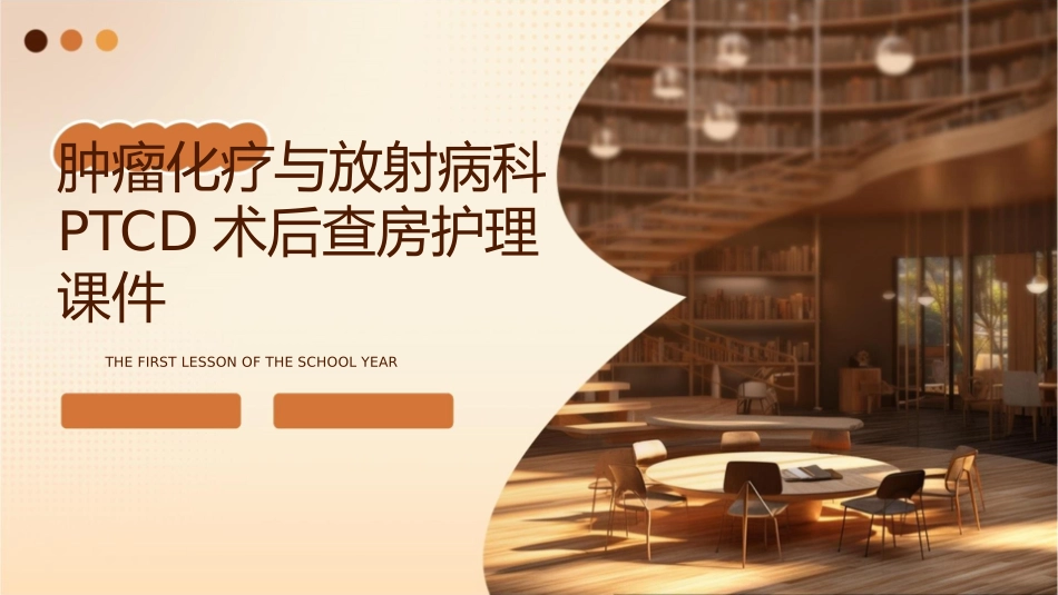 肿瘤化疗与放射病科PTCD术后查房护理课件_第1页