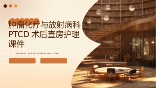 肿瘤化疗与放射病科PTCD术后查房护理课件