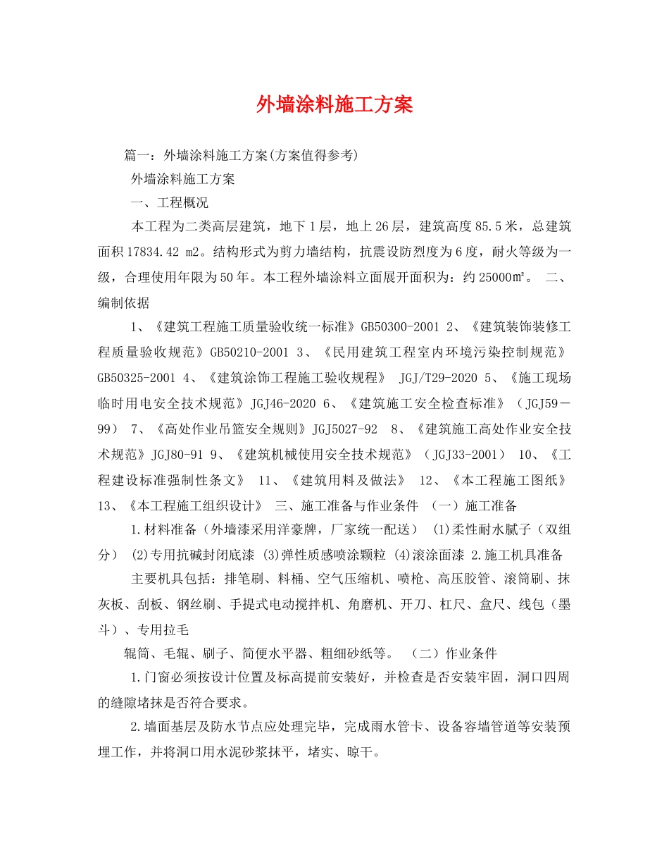 外墙涂料施工方案 _第1页