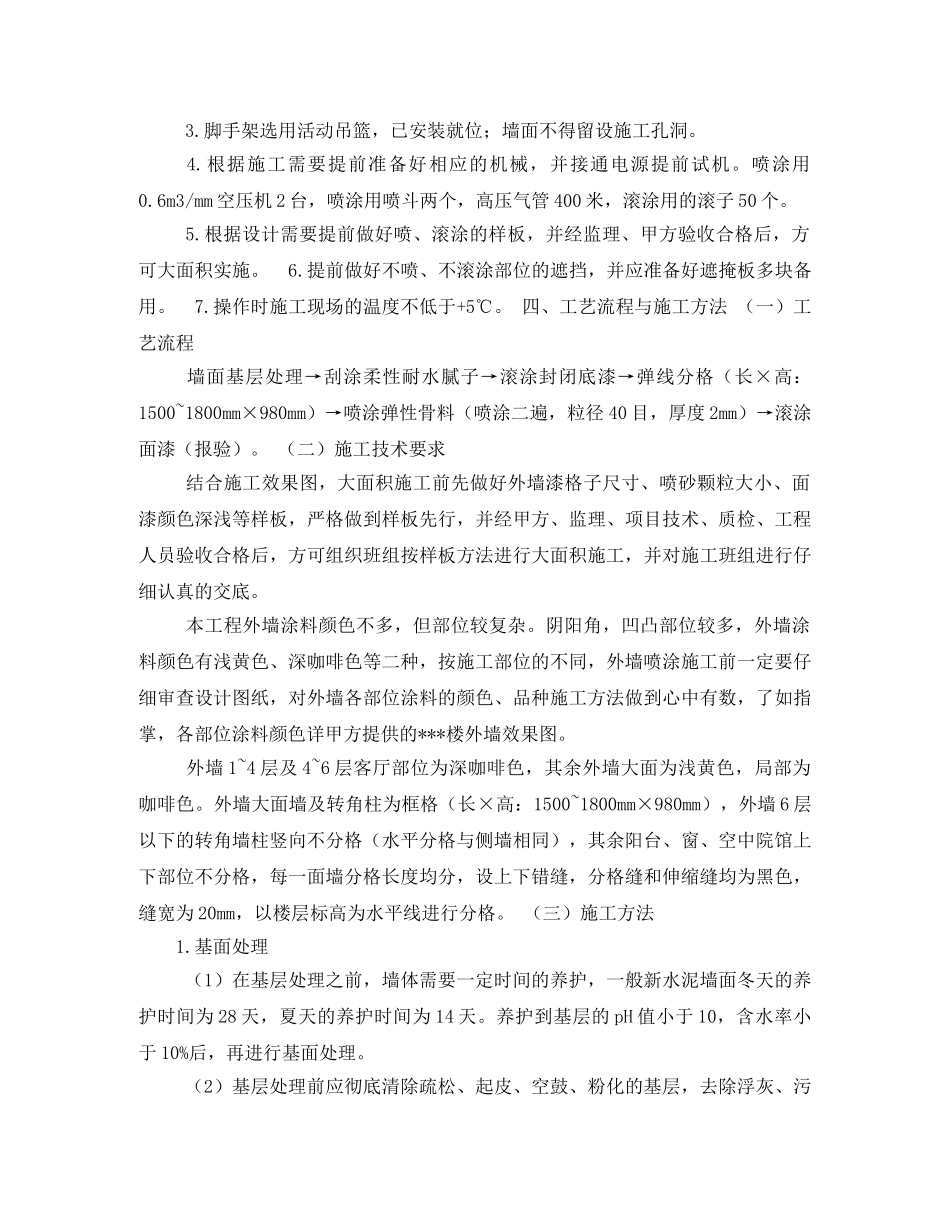 外墙涂料施工方案 _第2页