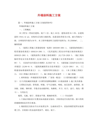 外墙涂料施工方案 
