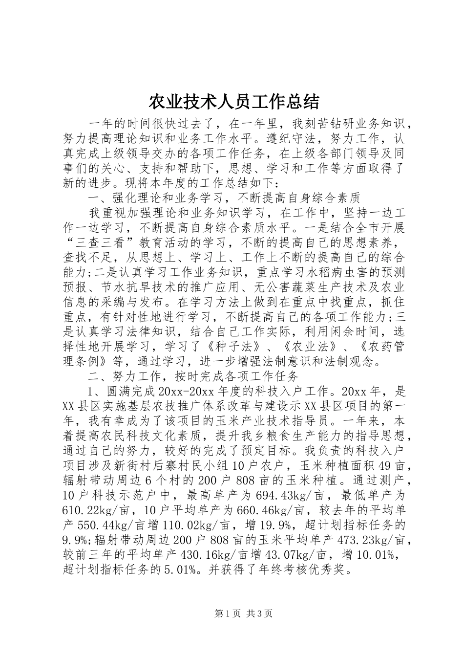 农业技术人员工作总结_第1页