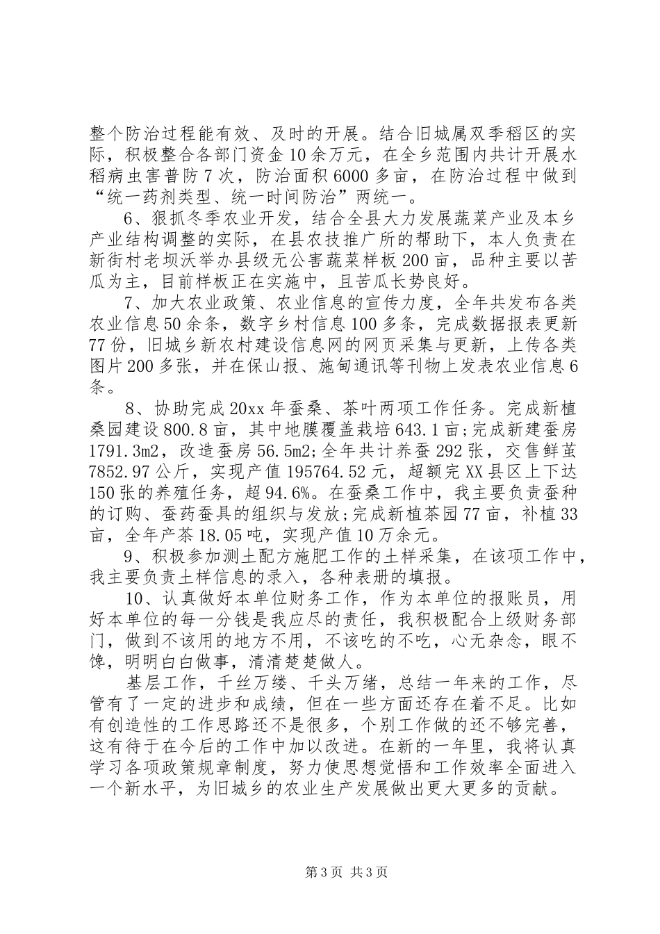 农业技术人员工作总结_第3页