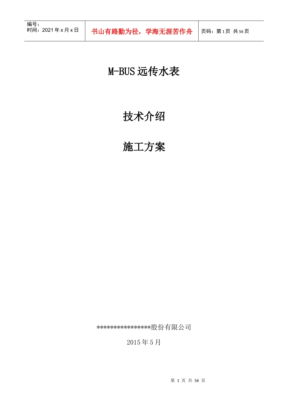 M-BUS远传水表安装调试施工方案讲义_第1页