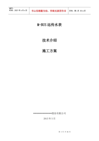 M-BUS远传水表安装调试施工方案讲义