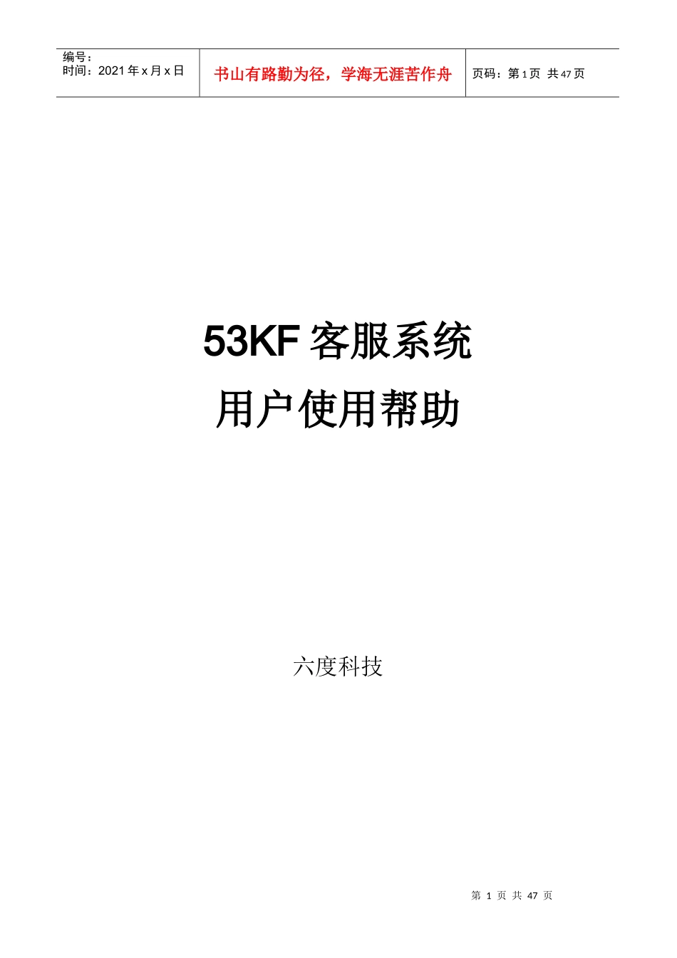 在线客服 53KF客服系统手册 修改_第1页