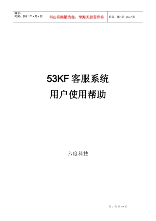 在线客服 53KF客服系统手册 修改