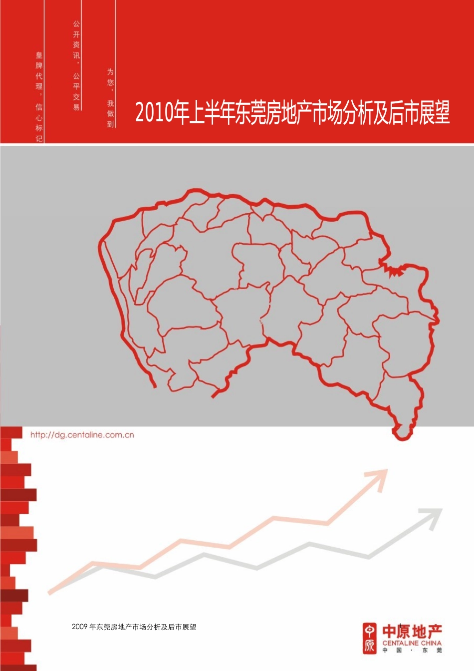 XXXX年上半年东莞房地产市场分析及后市展望_110页_中原_第1页
