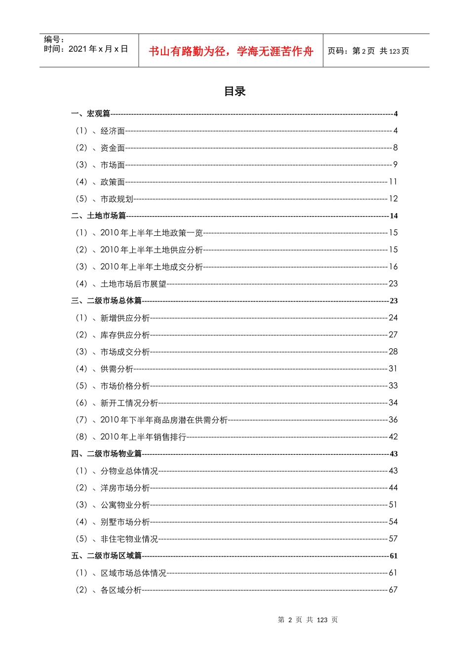 XXXX年上半年东莞房地产市场分析及后市展望_110页_中原_第2页