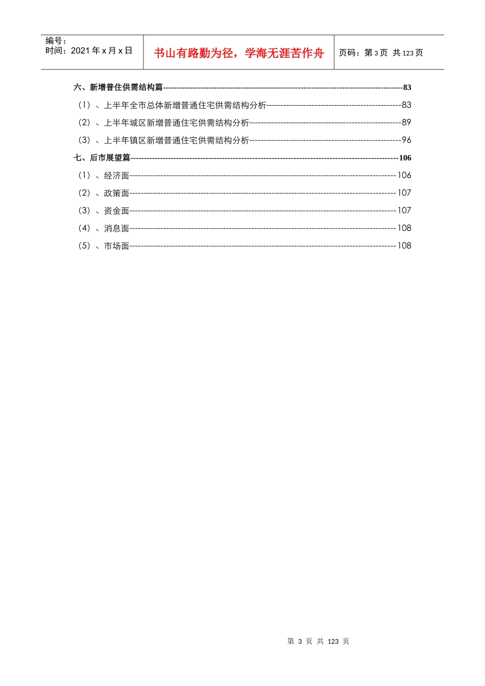 XXXX年上半年东莞房地产市场分析及后市展望_110页_中原_第3页