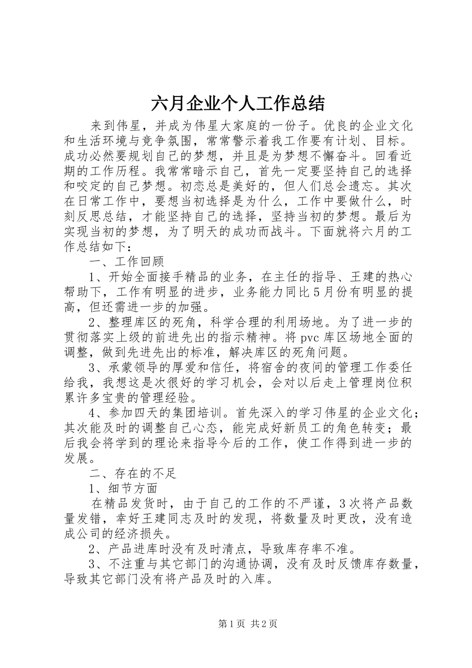 六月企业个人工作总结_第1页