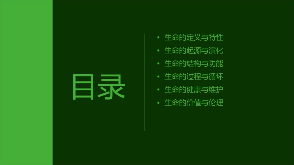 生命生命(完美版)剖析课件_第2页