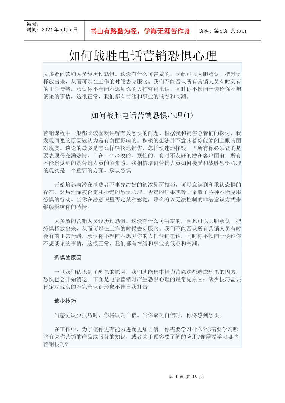 如何战胜电话营销恐惧心理_第1页