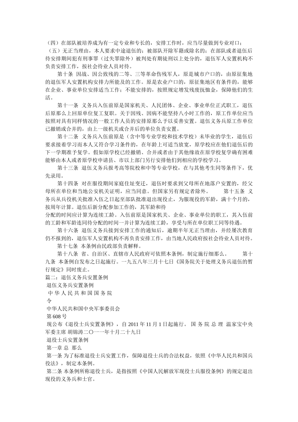 退伍义务兵安置条例全文 _第2页