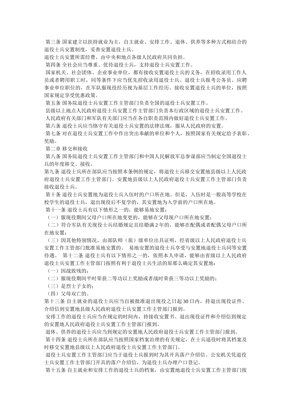 退伍义务兵安置条例全文 _第3页