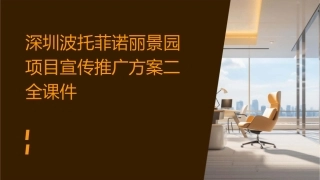 深圳波托菲诺丽景园项目宣传推广方案二全课件