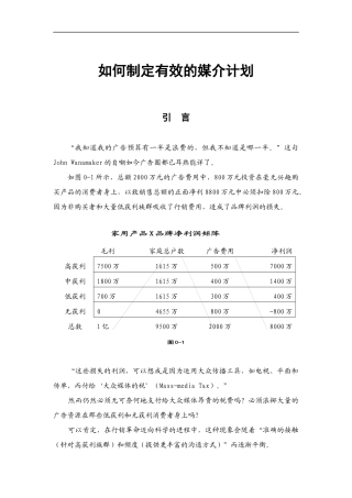如何制定有效的媒介计划(doc11)