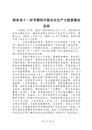 商务局十一双节期间开展安全生产大检查情况总结