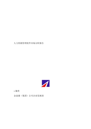 HR人力资源管理软件市场研究分析报告