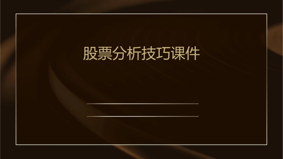 股票分析技巧课件_第1页