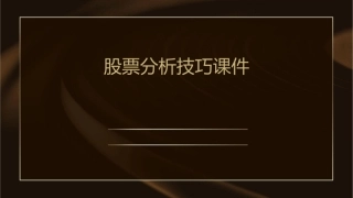 股票分析技巧课件