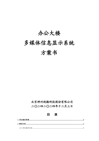 办公大楼-多媒体信息显示系统方案