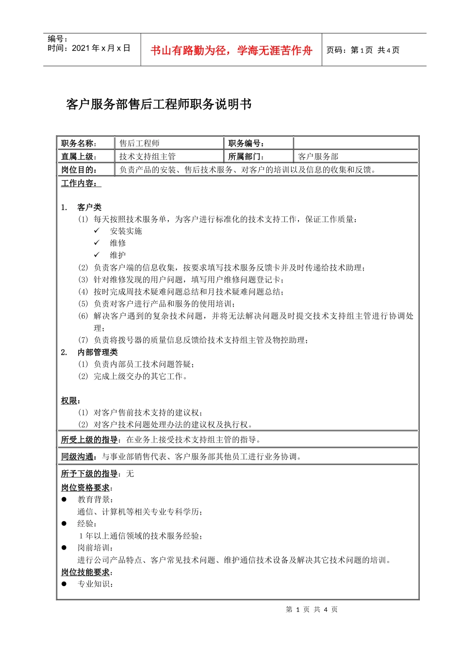 客户服务部技术支持组售后工程师岗位说明书_第1页