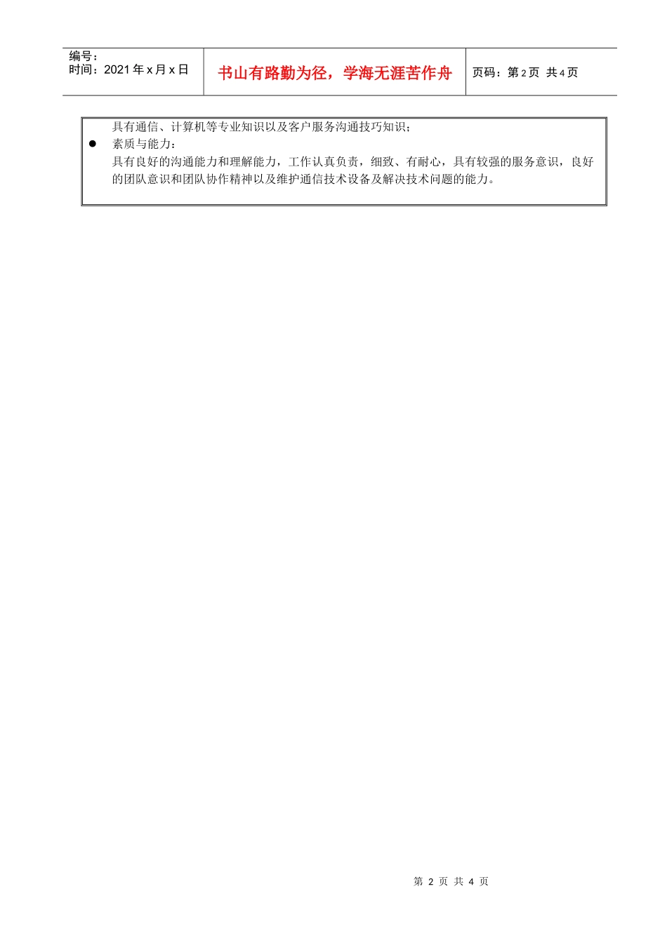 客户服务部技术支持组售后工程师岗位说明书_第2页