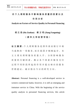 在个人理财服务中影响服务质量的因素以及作用分析