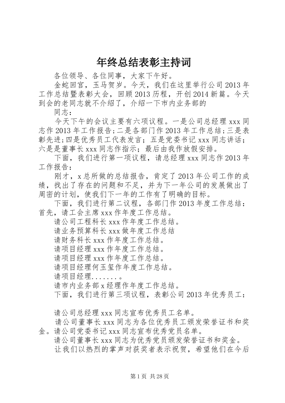 年终总结表彰主持词_第1页