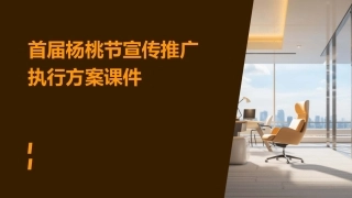 首届杨桃节宣传推广执行方案课件